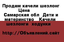 Продам качели шезлонг › Цена ­ 3 000 - Самарская обл. Дети и материнство » Качели, шезлонги, ходунки   